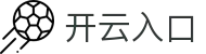 开云入口 - 实时更新的极速加密访问与安全导航站